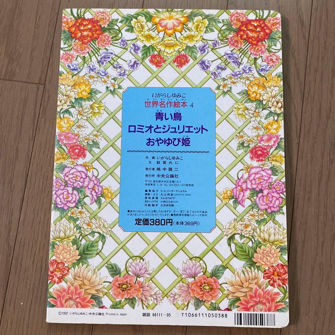お値下げ 美品 希少 いがらしゆみこ 世界名作絵本4 - メルカリ