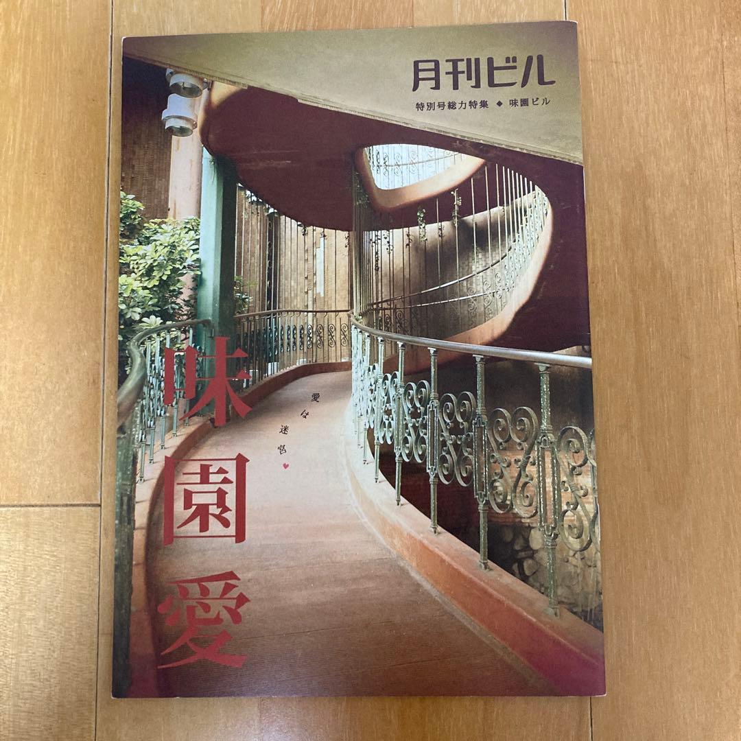月刊ビル/特別号総力特集◇味園ビル - メルカリ