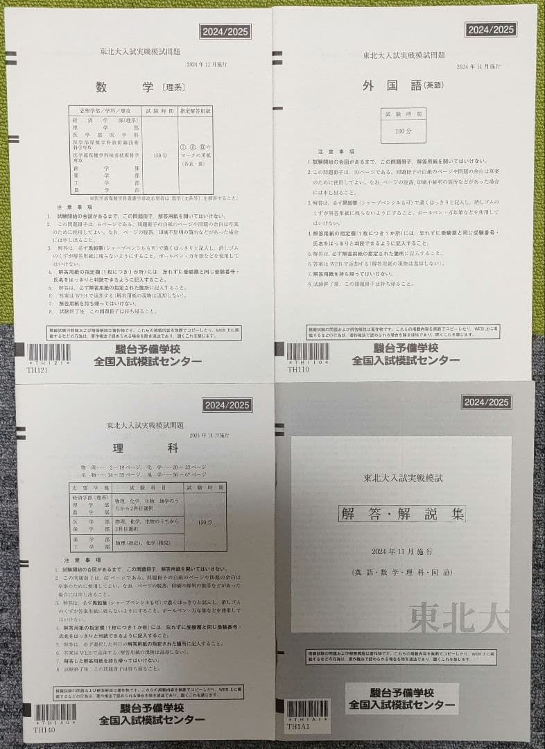 駿台 2024/2025年度東北大学入試実戦模試問題集 解答・解説集付き