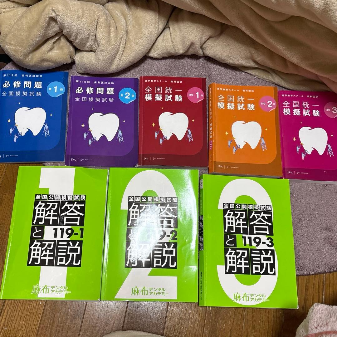 119回歯科医師国家試験模試 問題、解説書 麻布/DES/必修 - メルカリ