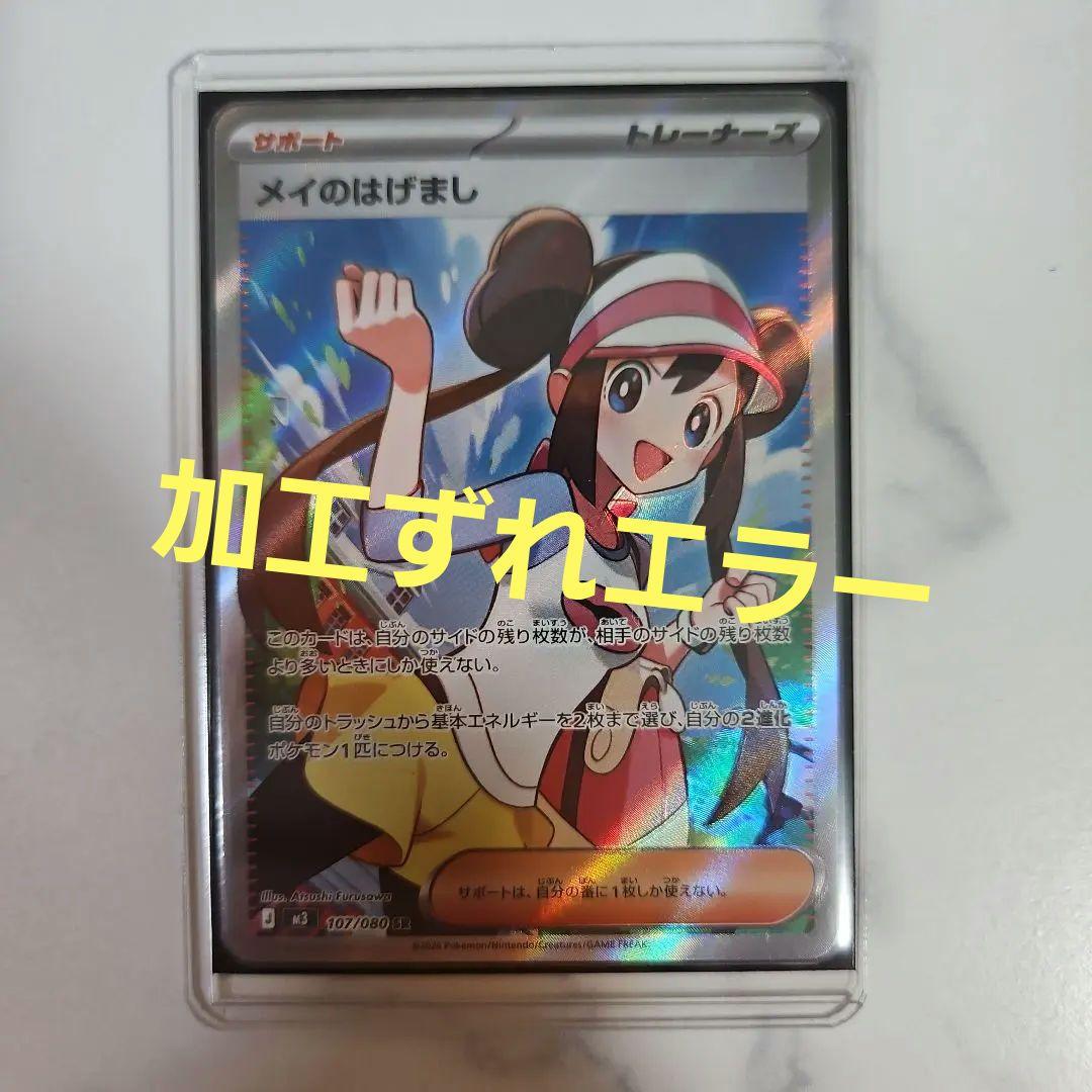 加工ずれエラー】メイのはげまし SR ムニキスゼロ ポケモンカード