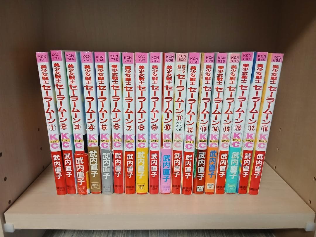 美少女戦士セーラームーン 全18巻 全巻セット 3巻以降初版 武内直子
