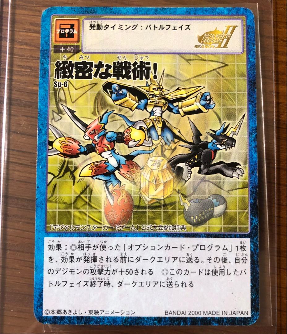 緻密な戦術！ sp-6 旧デジモンカード プロモ 緻密な戦術！ sp-6 旧デ【
