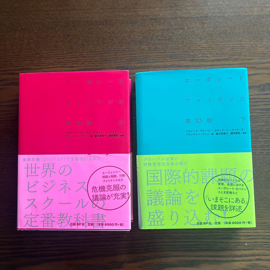 コーポレート・ファイナンス 第10版上・下 2冊セット コーポレート・ファイナンス 第10版 上下巻セット | リチャード・A