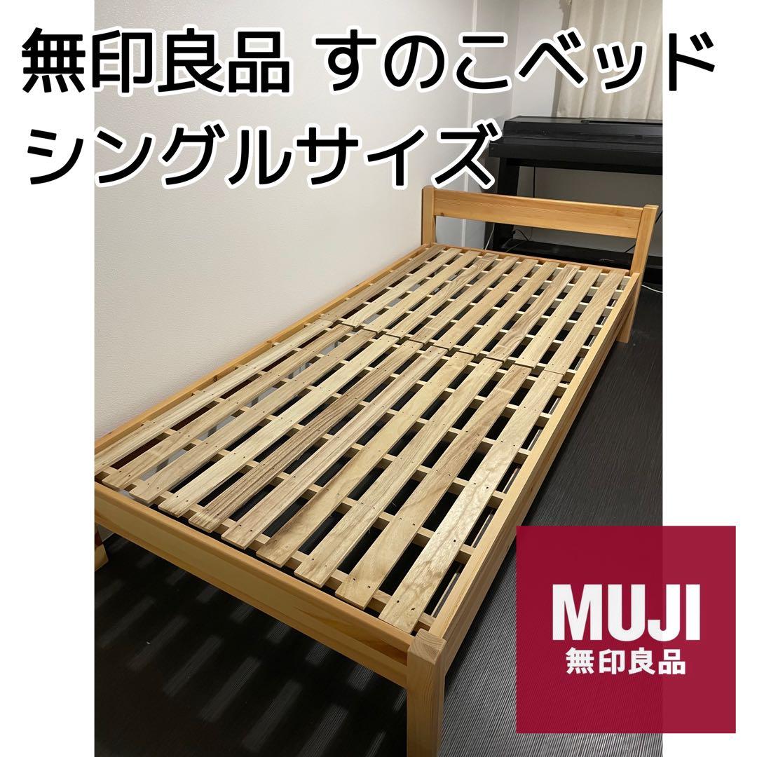 3/11まで限定販売】無印良品 シングルベッド すのこベッド ベッド
