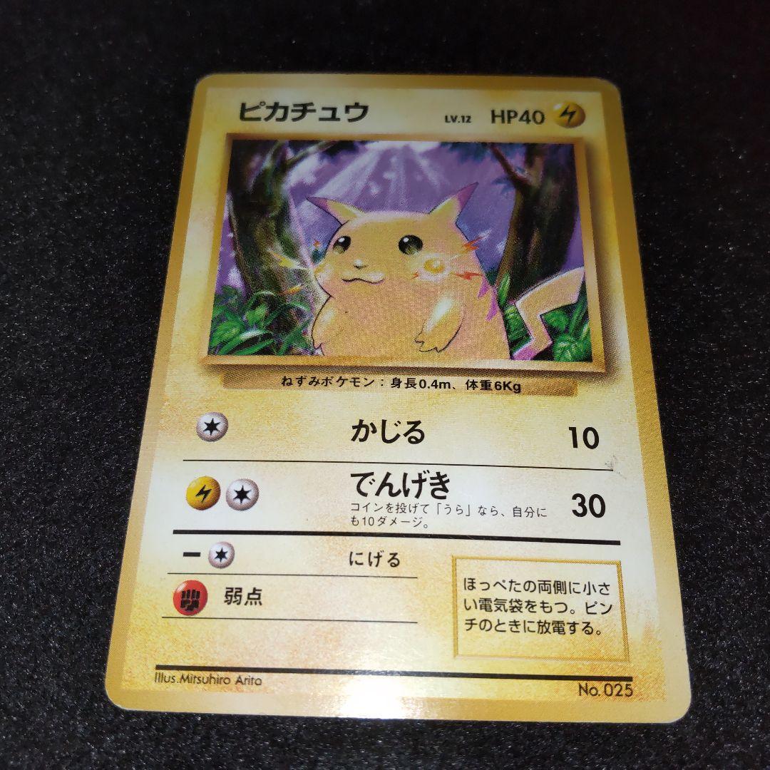 ポケモンカード ピカチュウ かじる 旧裏 初版 マークなし NO.025