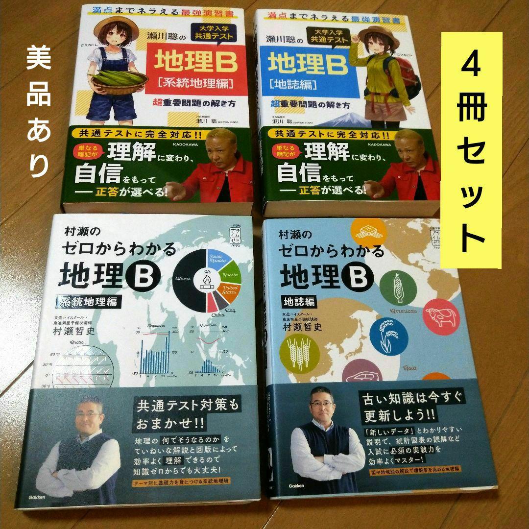 村瀬のゼロからわかる・瀬川聡の 大学入学共通テスト 地理B 4冊セット