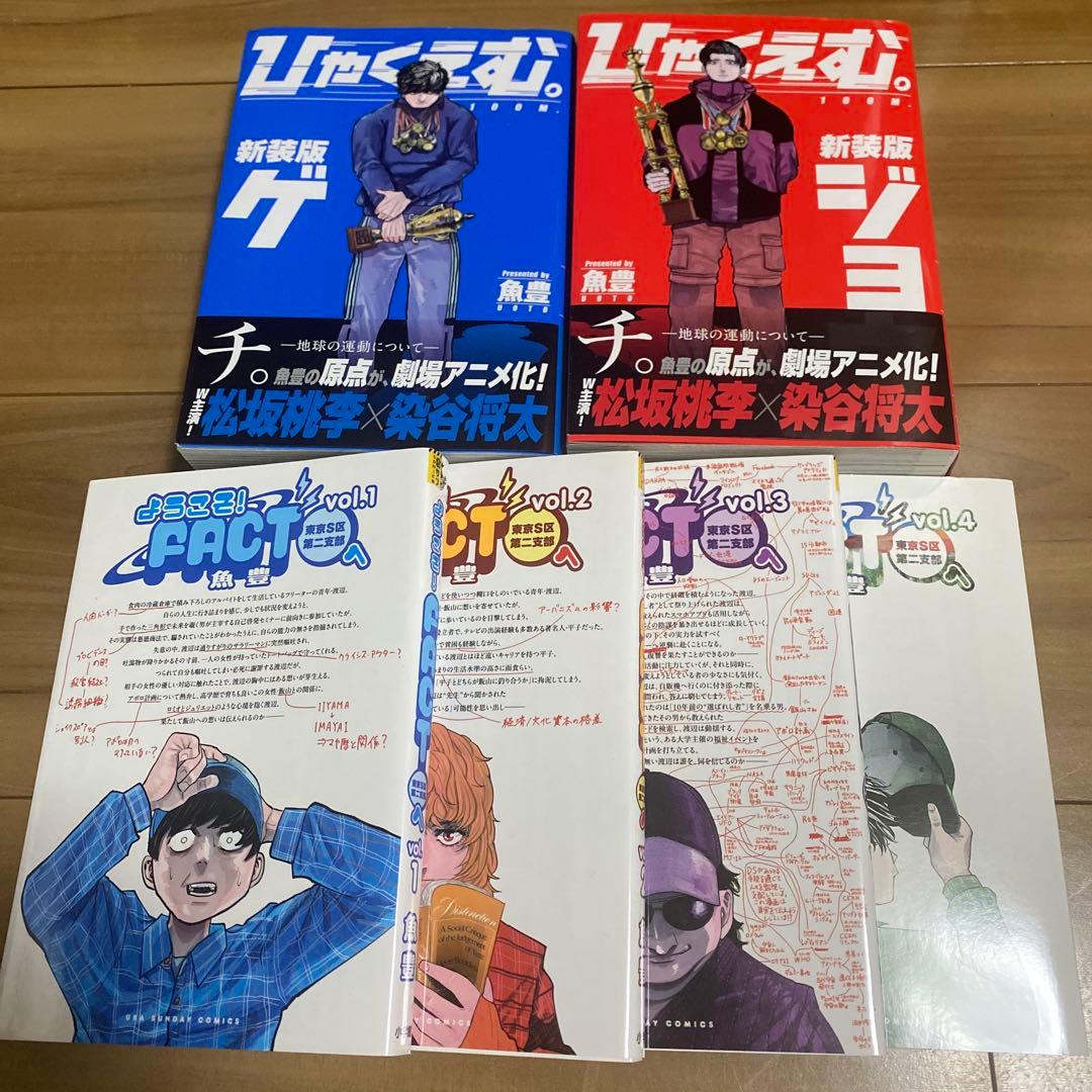 魚豊作品6冊セット】ひゃくえむ。新装版 上下巻 ようこそfactへ 全巻