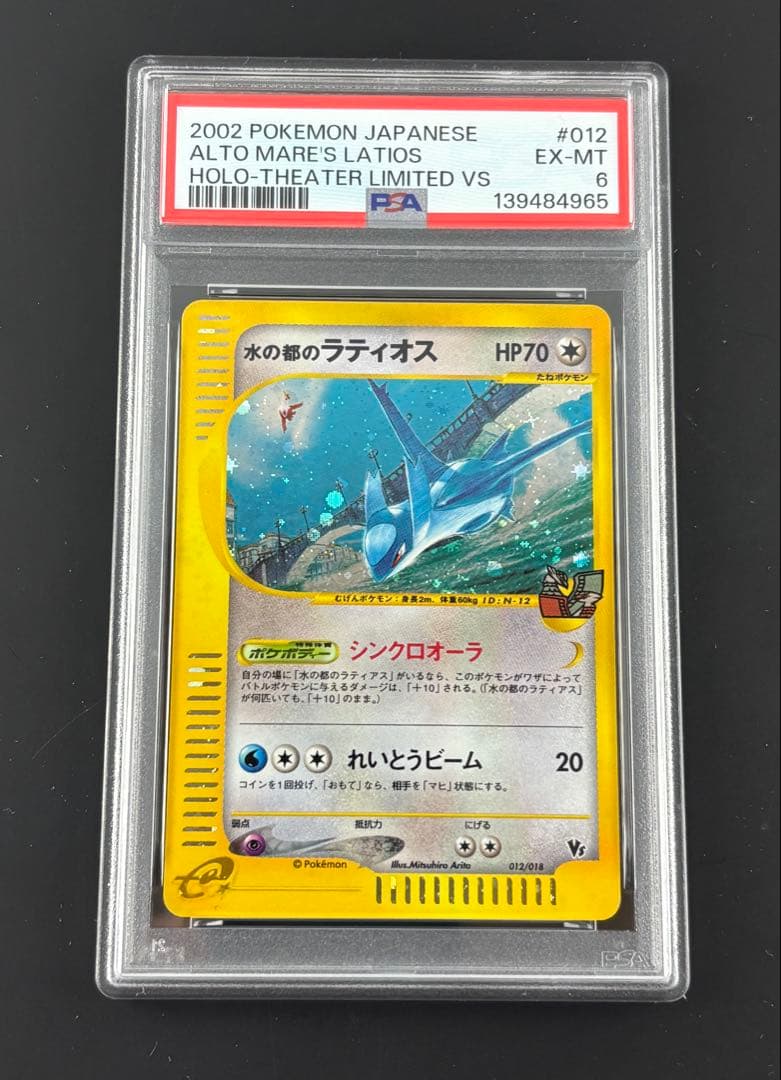PSA6 水の都のラティオス 劇場限定VSパック 012/018 eカード ポケ