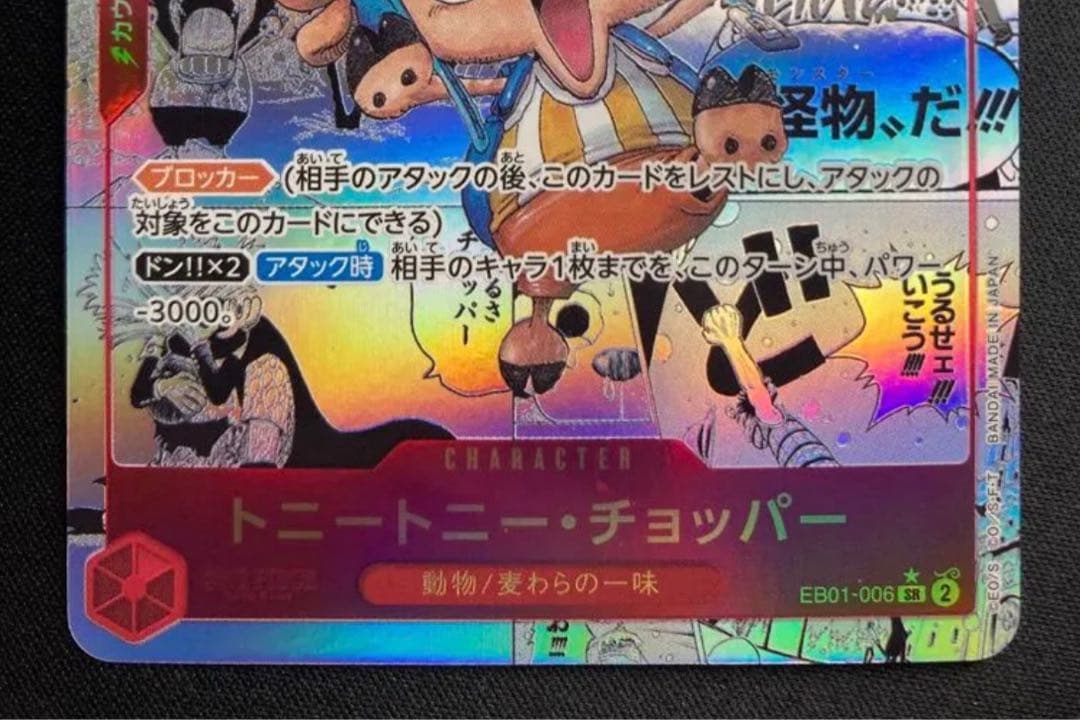 トニートニー・チョッパー SR スーパーパラレル(コミパラ) EB01-006