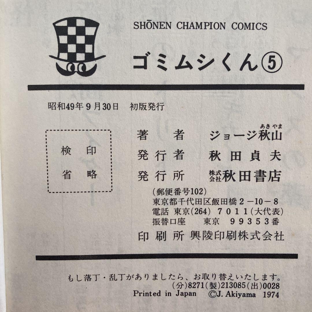 ゴミムシくん 漫画 2.3.4.5巻 4冊セット ジョージ秋山 - メルカリ