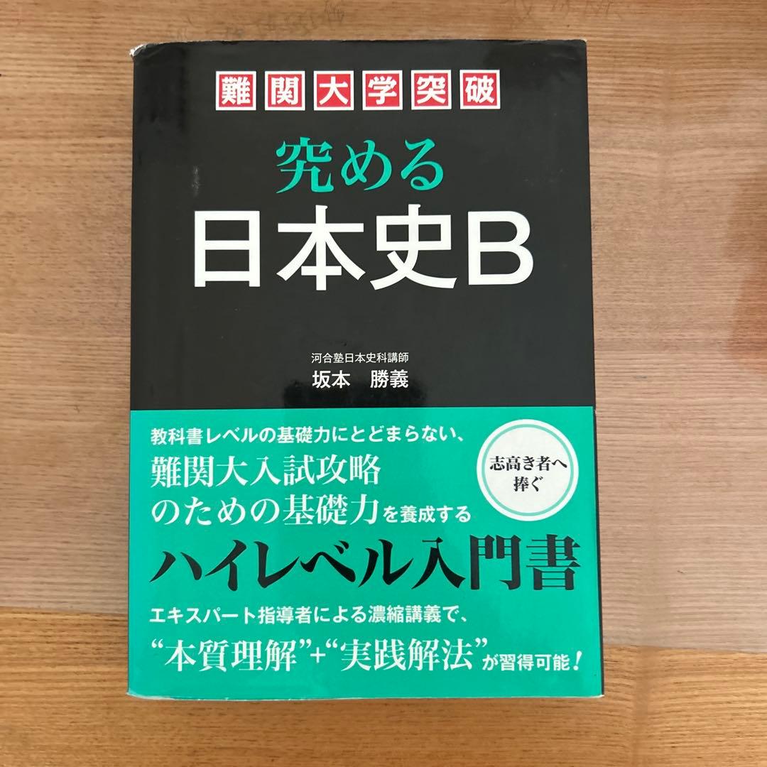 究める 日本史B - メルカリ