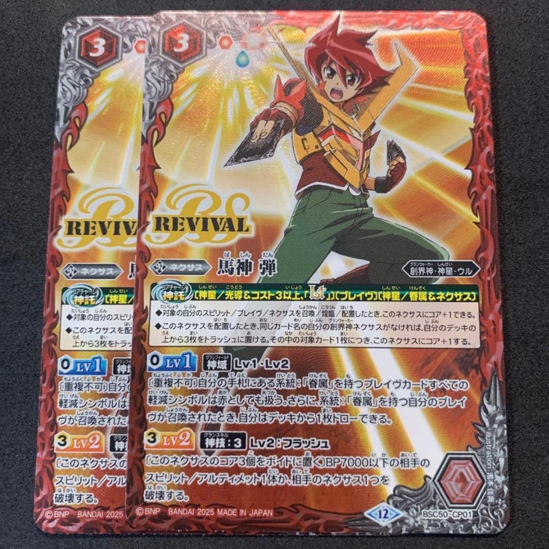 バトルスピリッツ　馬神 弾　リバイバル　2枚 バトルスピリッツ 馬神弾 創界神 3枚 Xレア仕様 - メルカリ