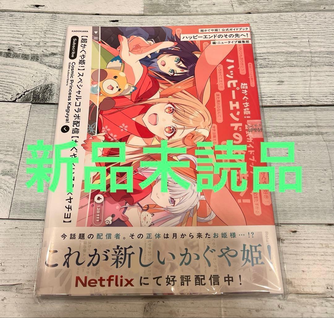 即発送 超かぐや姫！ 公式ガイドブック ハッピーエンドのその先へ