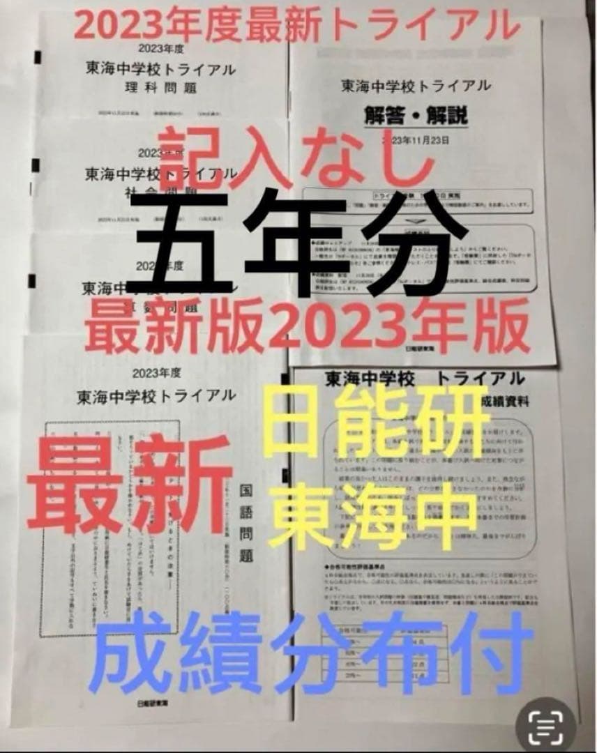 最新日能研東海中学6年2024、23、22、2021、20年トライアル過去問模試