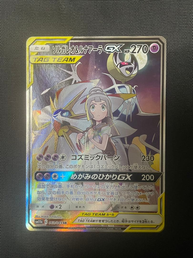 ソルガレオ&ルナアーラGX SR SM11b ドリームリーグ 063/049 - メルカリ