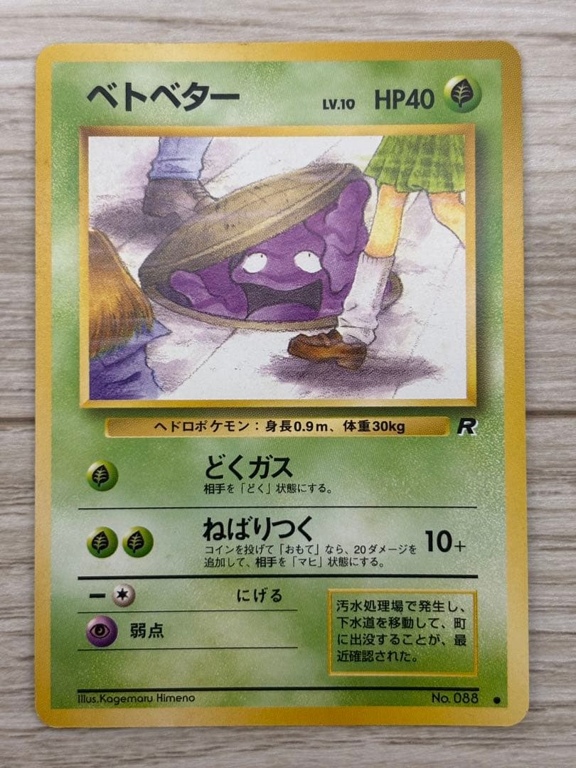 激レア】ベトベター ○ 第4弾拡張パック ロケット団 - メルカリ
