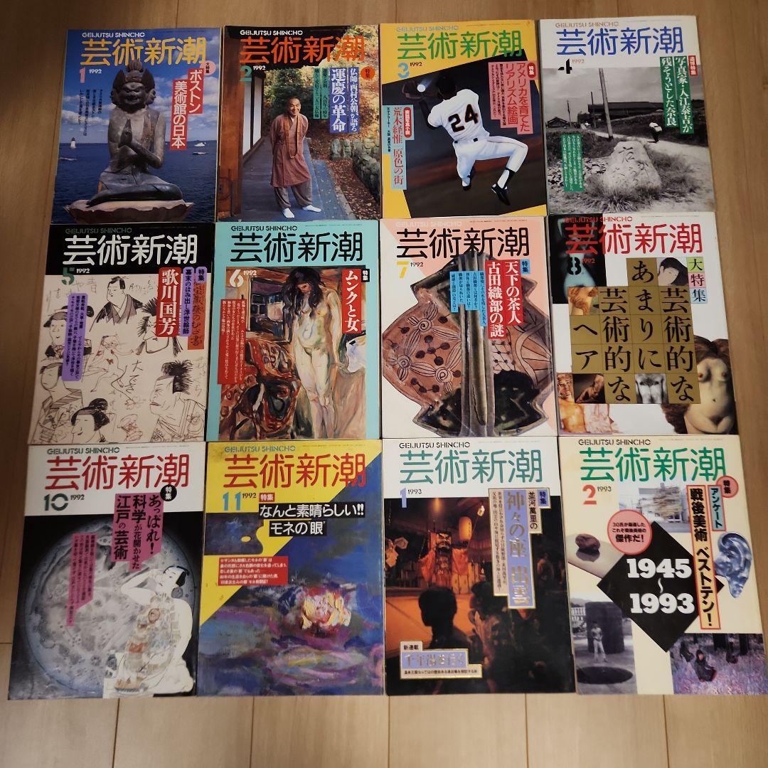 芸術新潮 新潮社 1992年～1993年 22冊 まとめ売り - メルカリ