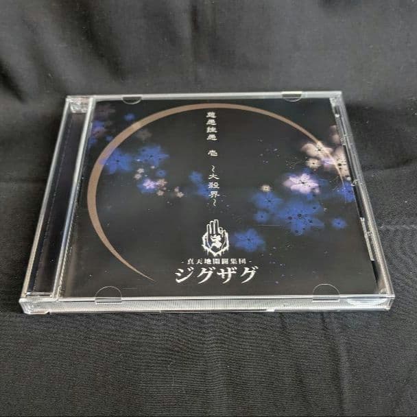 美品】真天地開闢集団ジグザグ 「慈愚挫愚 壱 〜大殺界〜」(通常盤