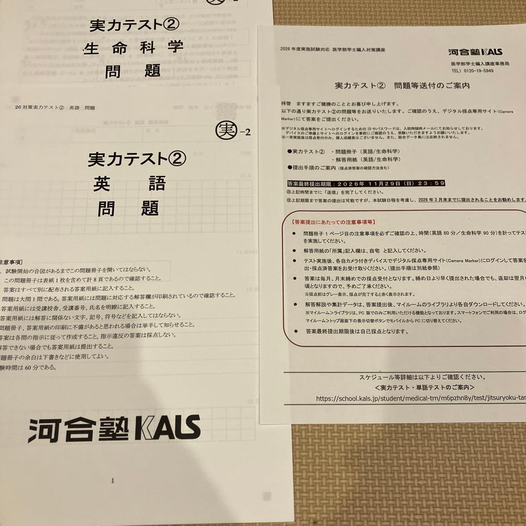 河合塾KALS 2026年実力テスト2 英語＆生命科学 - メルカリ
