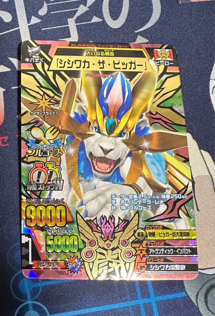 グレートアニマルカイザー シシワカ・ザ・ビッガー A-269 究極レア