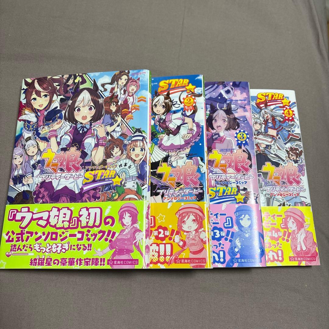 ウマ娘 プリティーダービー アンソロジーコミックSTAR 1〜4巻セット