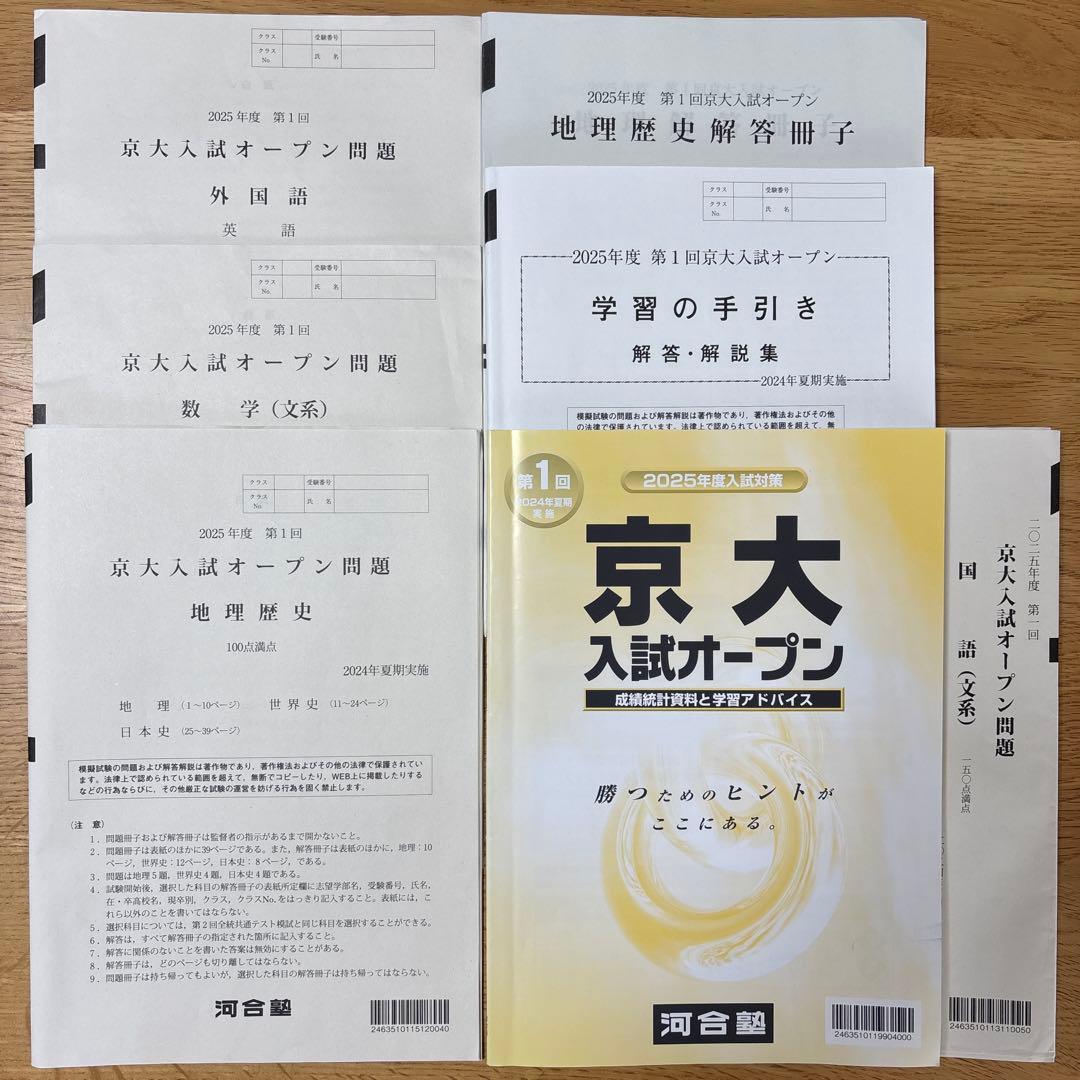 河合塾 2025年度第1回京大入試オープン（文系） - メルカリ