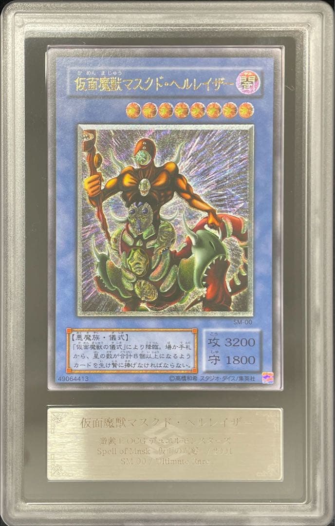 【ARS9】仮面魔獣マスクドヘルレイザー　レリーフ　アルティメットレア 美品 仮面魔獣マスクド・ヘルレイザー レリーフ アルティメット 遊戯王