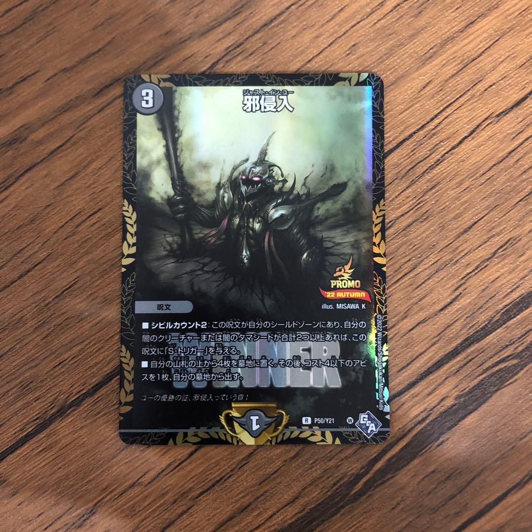 デュエルマスターズ 邪侵入 ジャストインユー プロモ 1枚 - メルカリ