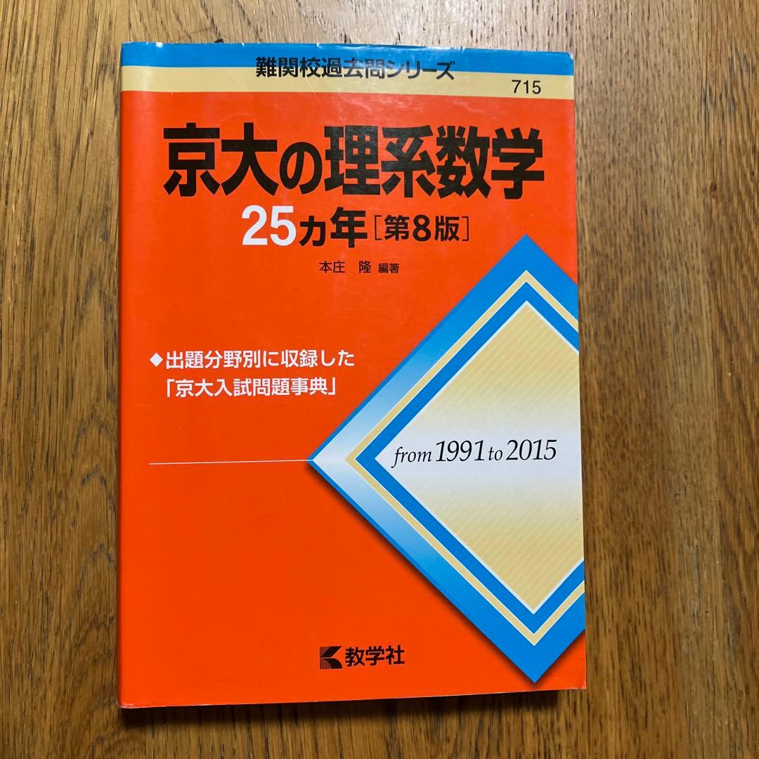 赤本 京大の理系数学 25ヵ年 ［第8版］ - メルカリ