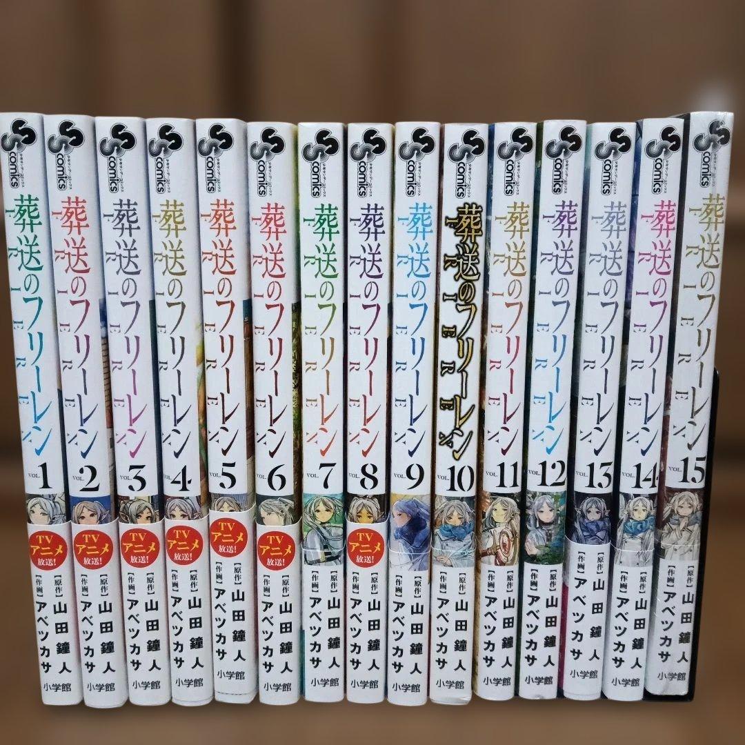 葬送のフリーレン　全巻セット 葬送のフリーレン 全巻(1-15)セット 全巻新品 -の商品詳細 | 蔦屋書店