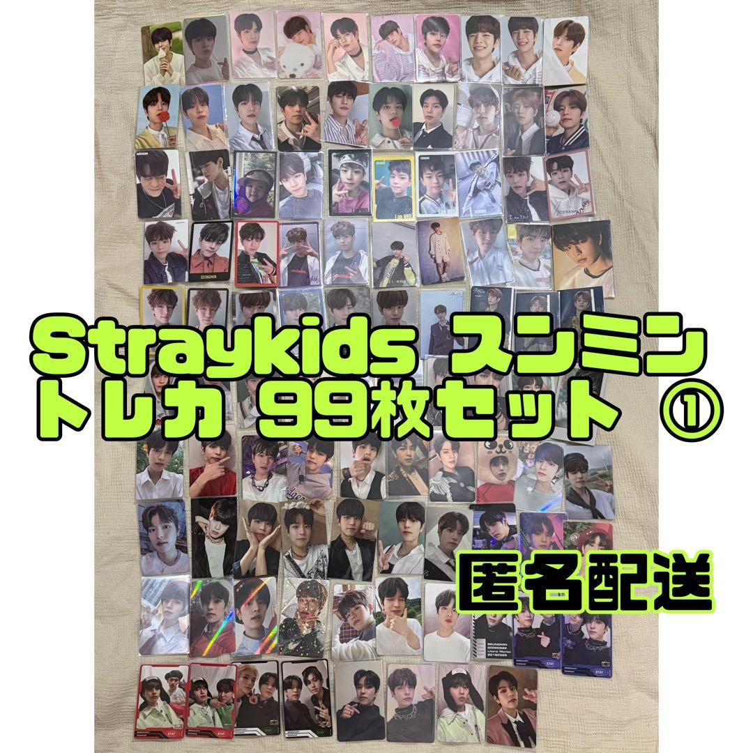 ① Straykids スンミン トレカ ステッカー 99枚セット まとめ売り