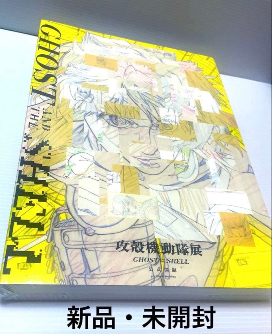 未開封】Official Art Book 攻殻機動隊展 公式図録 - メルカリ