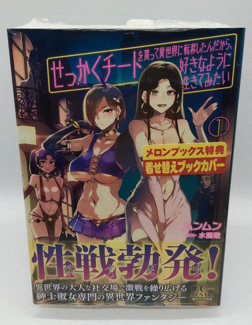 せっかくチートを貰って異世界に転移したんだから 全10巻セット 特典 ほぼ未開封