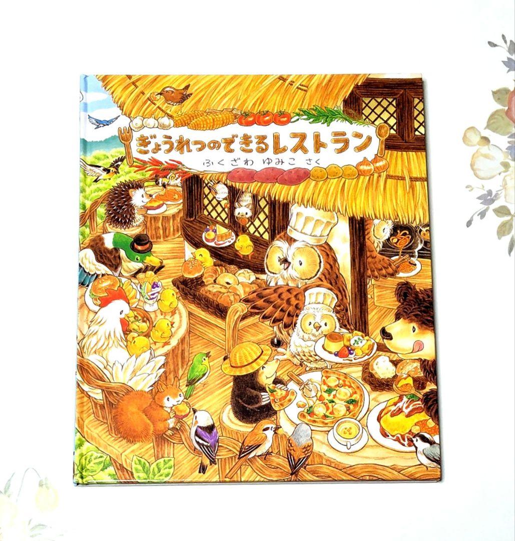 ぎょうれつのできるレストラン ふくざわゆみこ 絵本 児童書 □初版