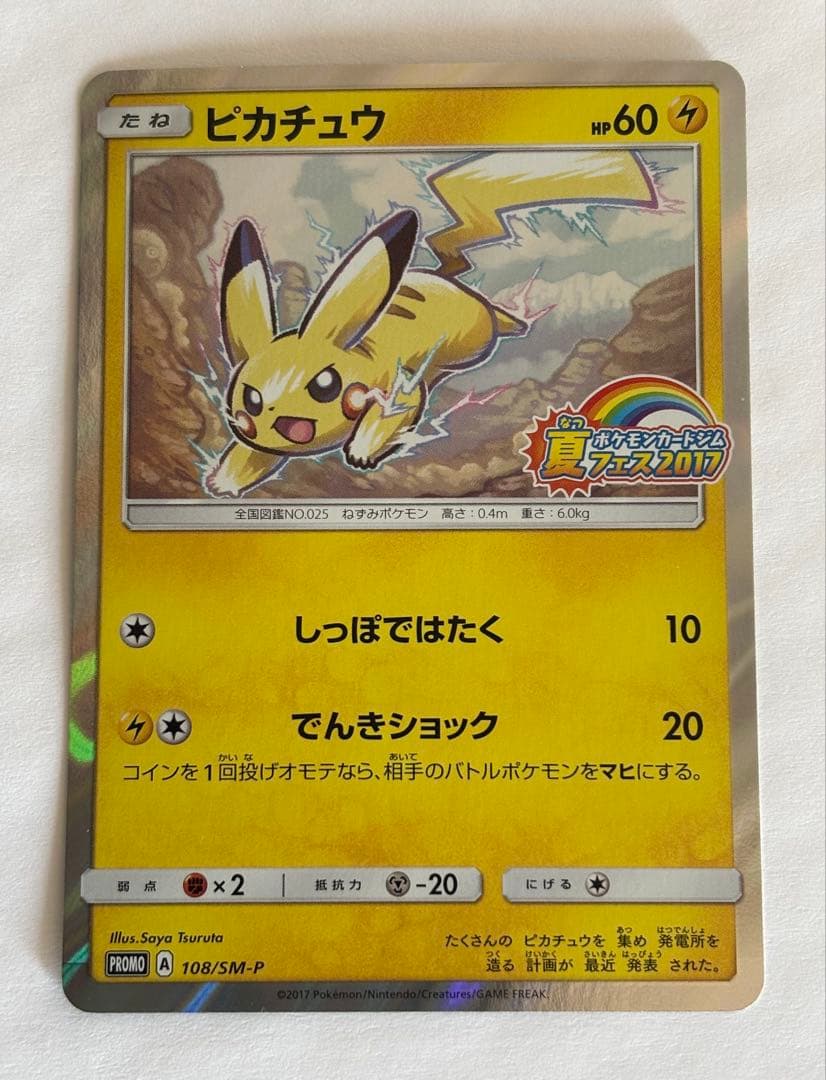 ポケモンカード ピカチュウ 108/SM-P 夏フェス2017 プロモ - メルカリ