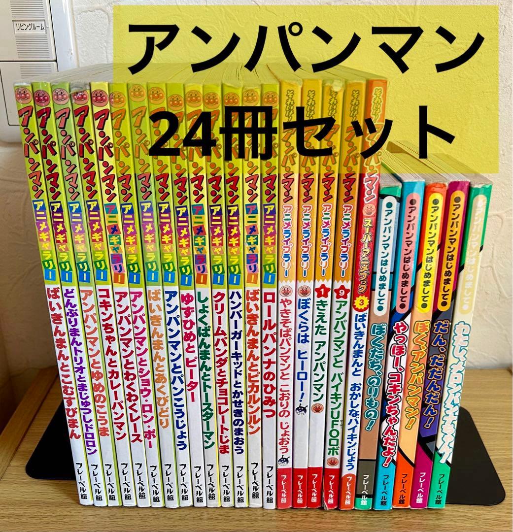 アンパンマン アニメギャラリー 他絵本 24冊 セット まとめ売り