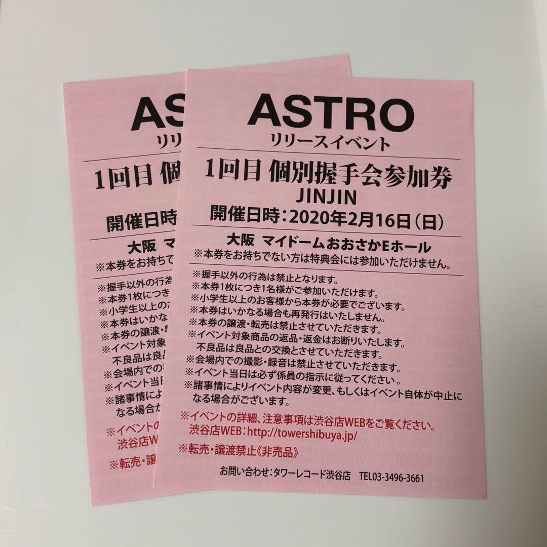 ASTRO個別握手会参加券JINJIN2枚 K107746539 - 韓流オンライン