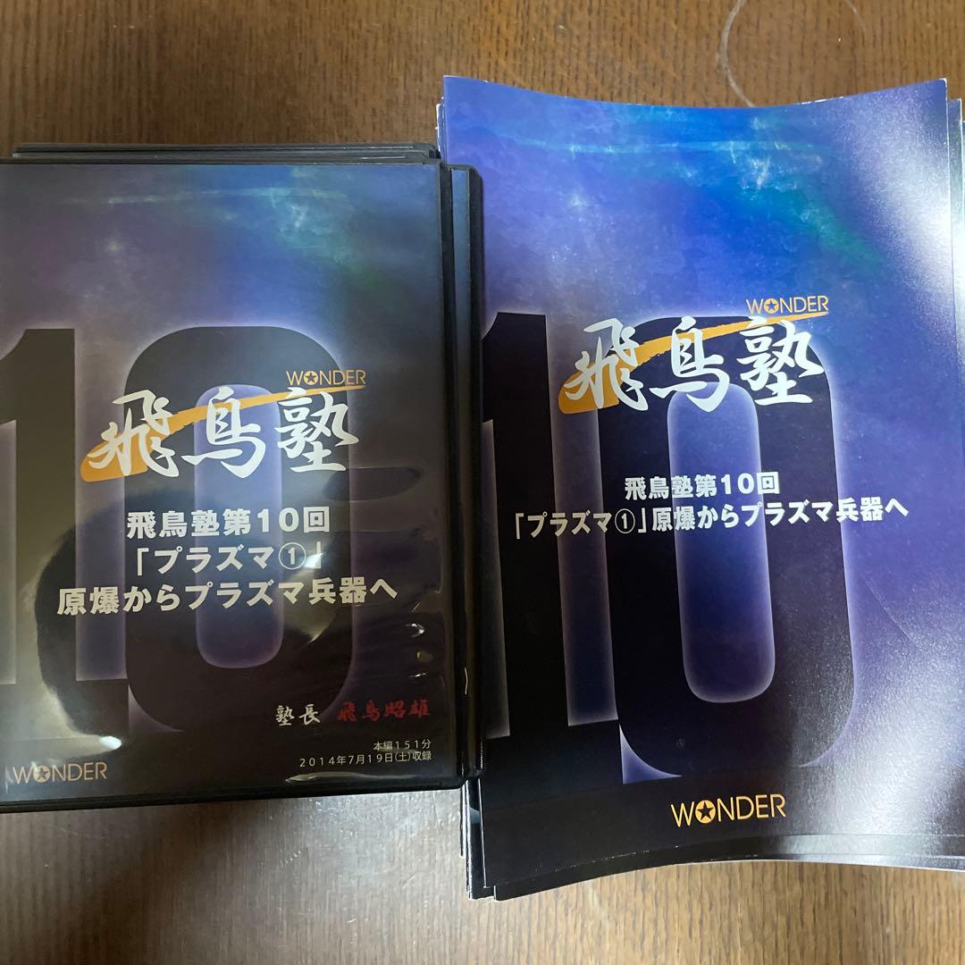 飛鳥塾 DVD セット 1-12巻 飛鳥昭雄