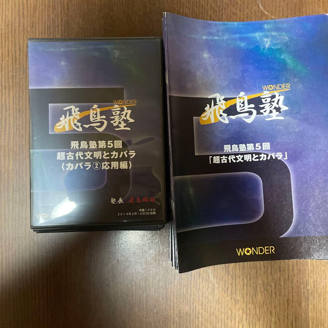 飛鳥塾 DVD セット 1-12巻 飛鳥昭雄