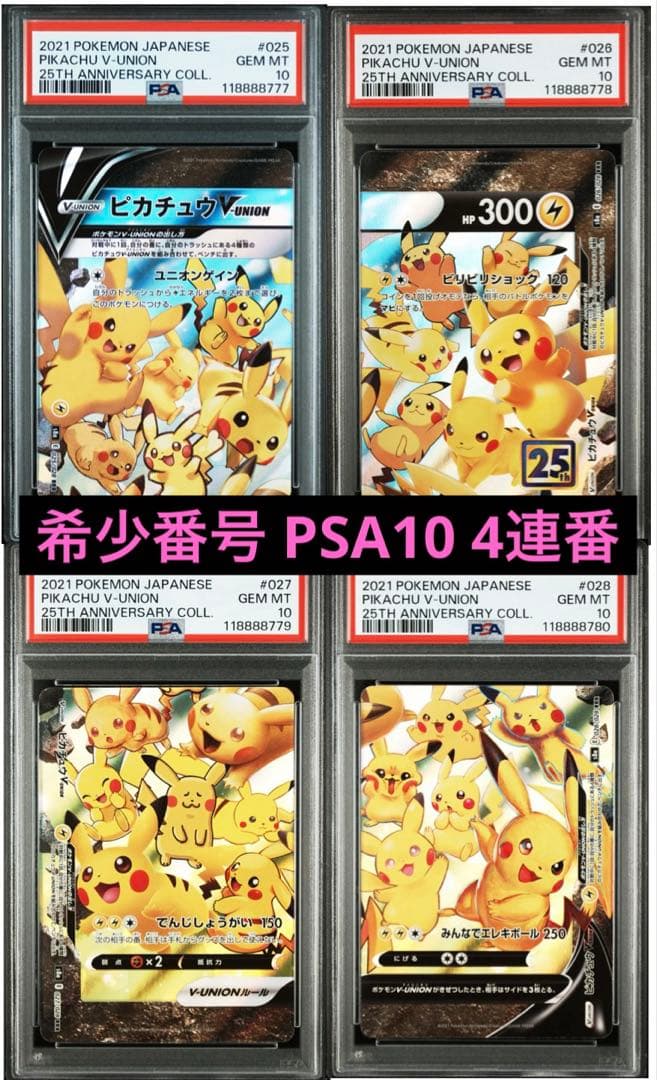 希少鑑定番号！ 【PSA10・4連番】ピカチュウ V UNION V ユニオン