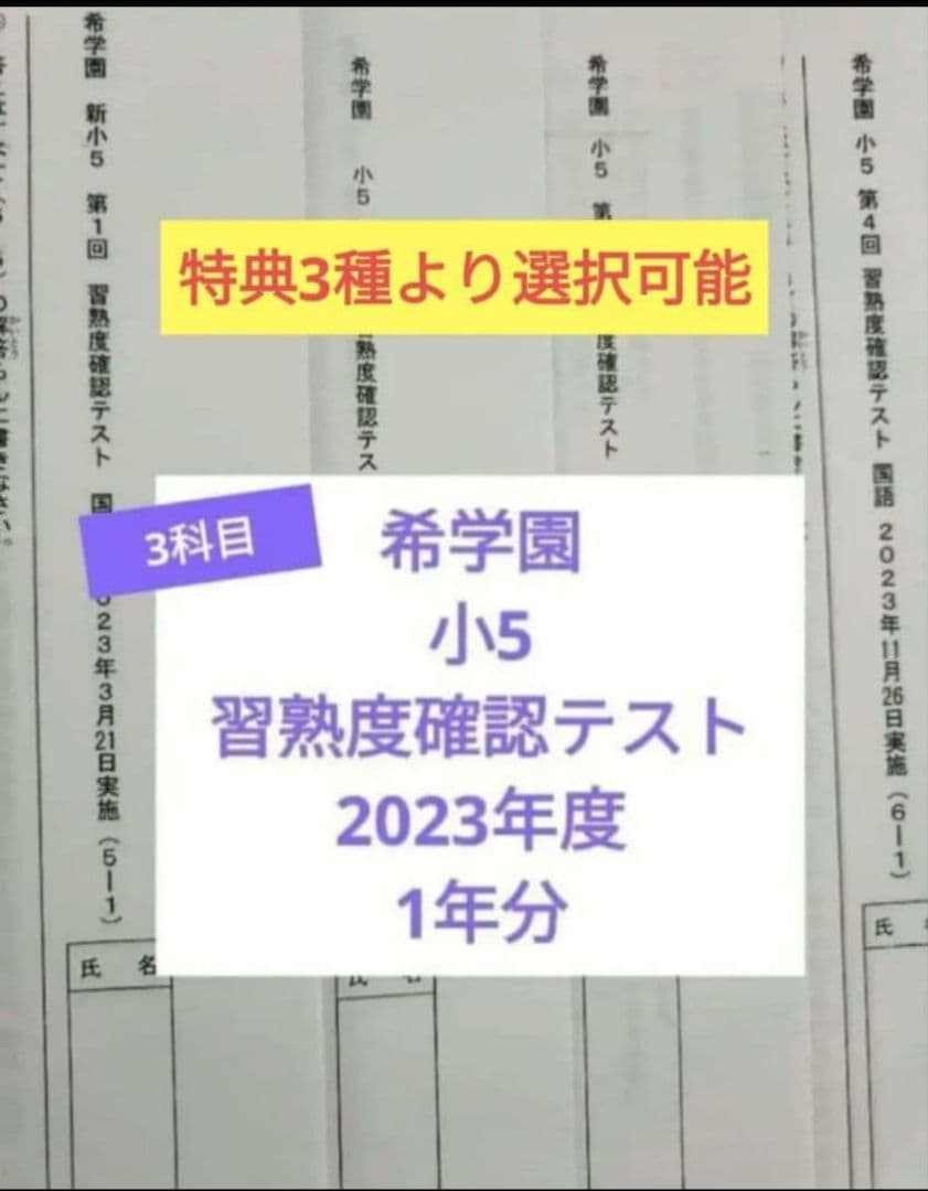 希学園 小5 習熟度確認テスト 2023年度 3科目※6時翌日到着可 - メルカリ