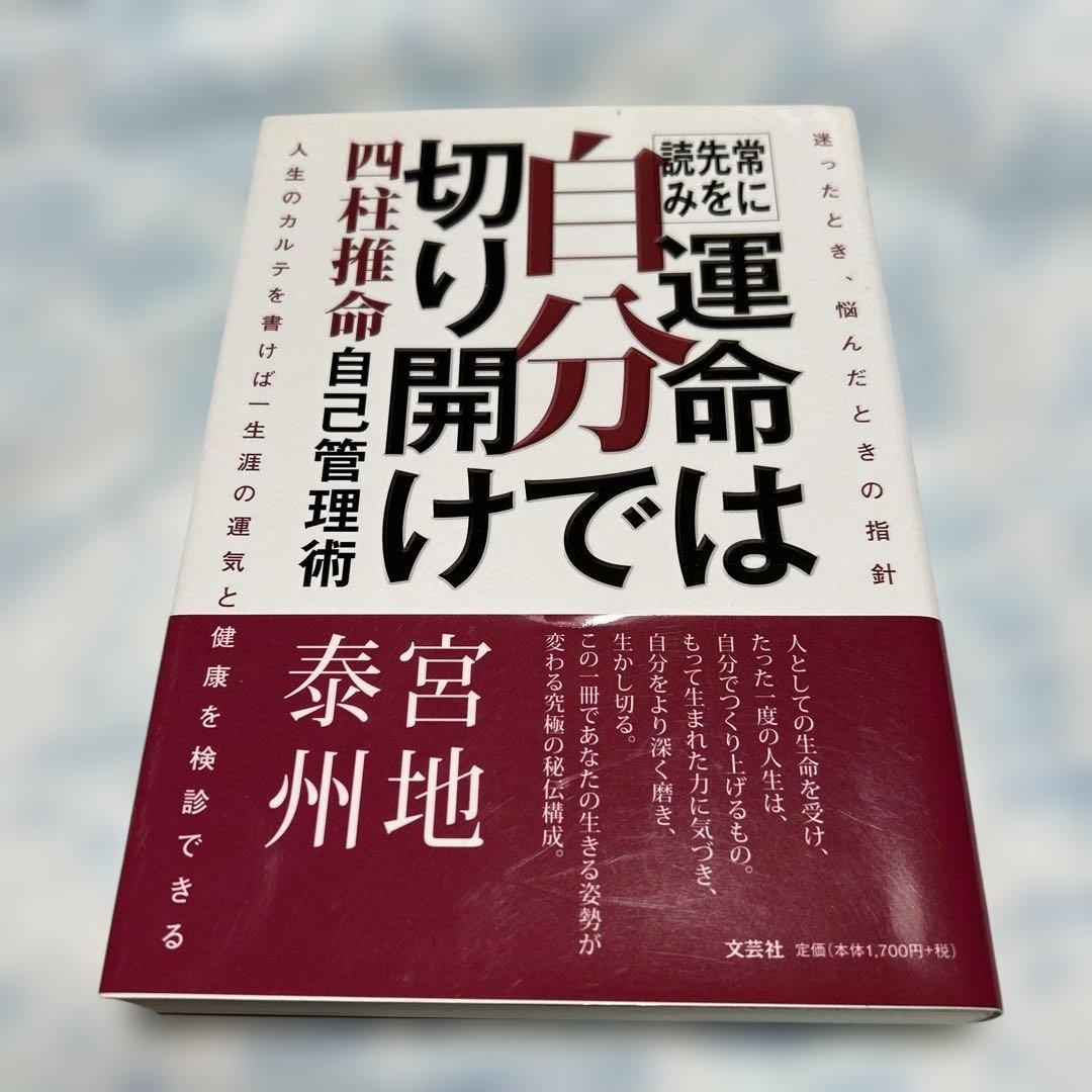 常に先を読み運命は自分で切り開け : 四柱推命自己管理術 常に先を読み 運命は自分で切り開け 四柱推命 自己管理術 | 宮地泰州