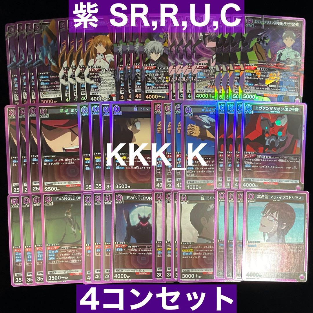 ユニアリ エヴァ 紫 SR以下 4コン セット - メルカリ