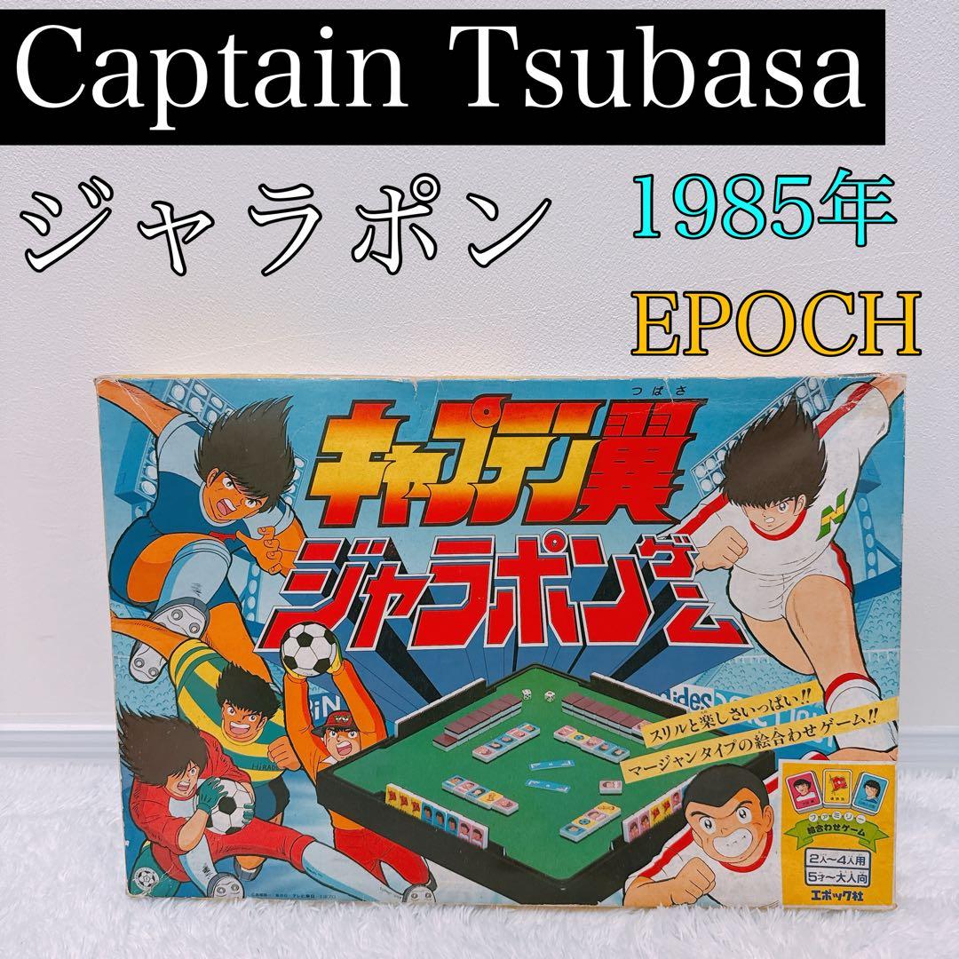 激レア】epoch キャプテン翼 ジャラポン 1985年 - メルカリ