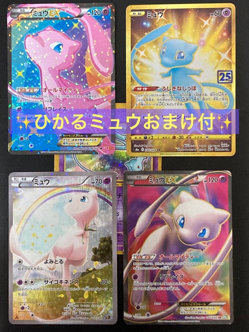 ミュウUR 25th、ミュウEX SR、CP5、キラコレ、ポケキュン - メルカリ