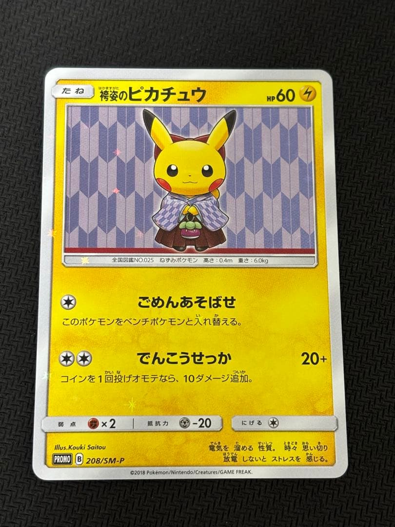 袴姿のピカチュウ　プロモ　ポケカ 袴姿のピカチュウ【ポケモンカードトレカ高価買取価格査定：CBトレコロ】