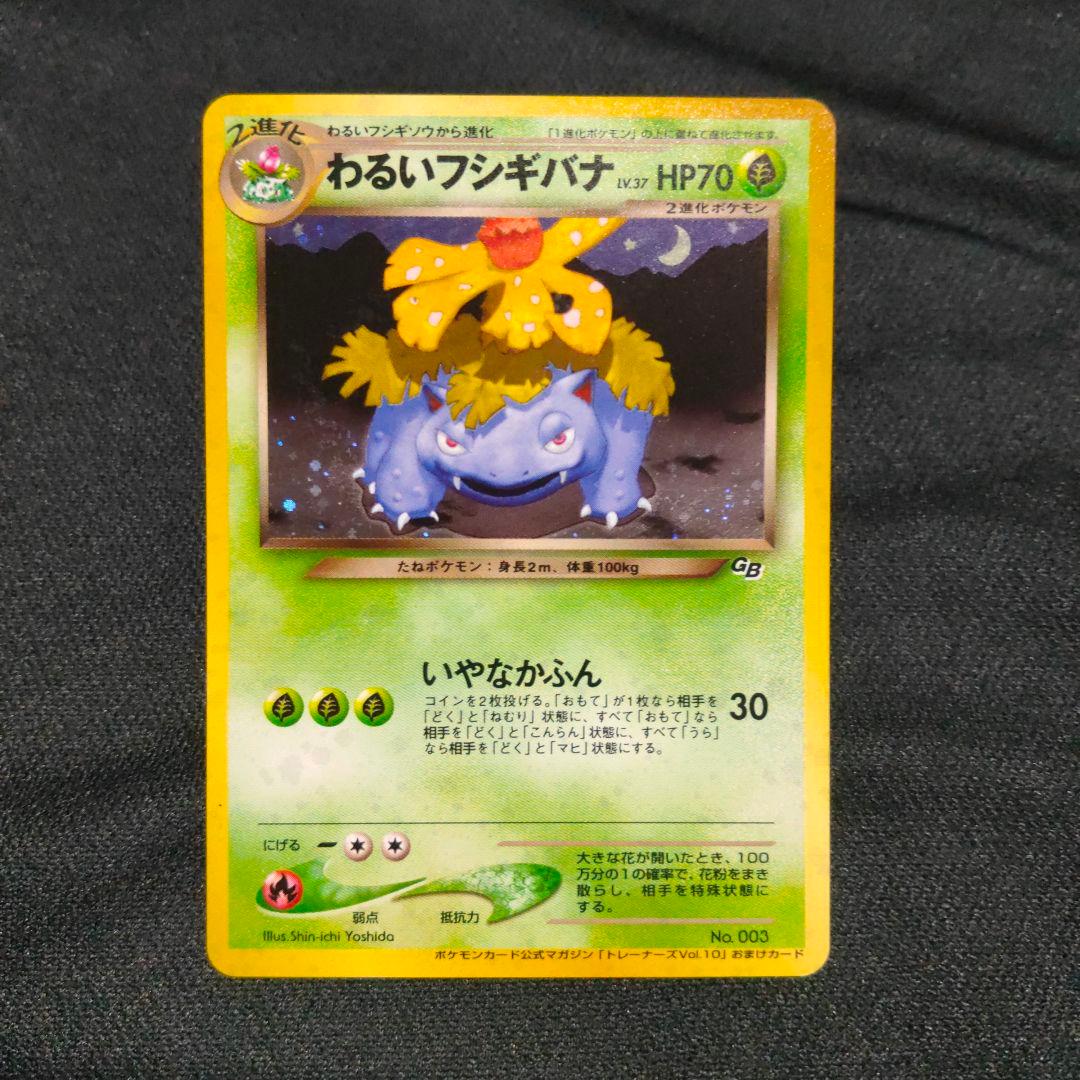 わるいフシギバナ_「ポケモンカードトレーナーズVol.10」 旧裏 - メルカリ
