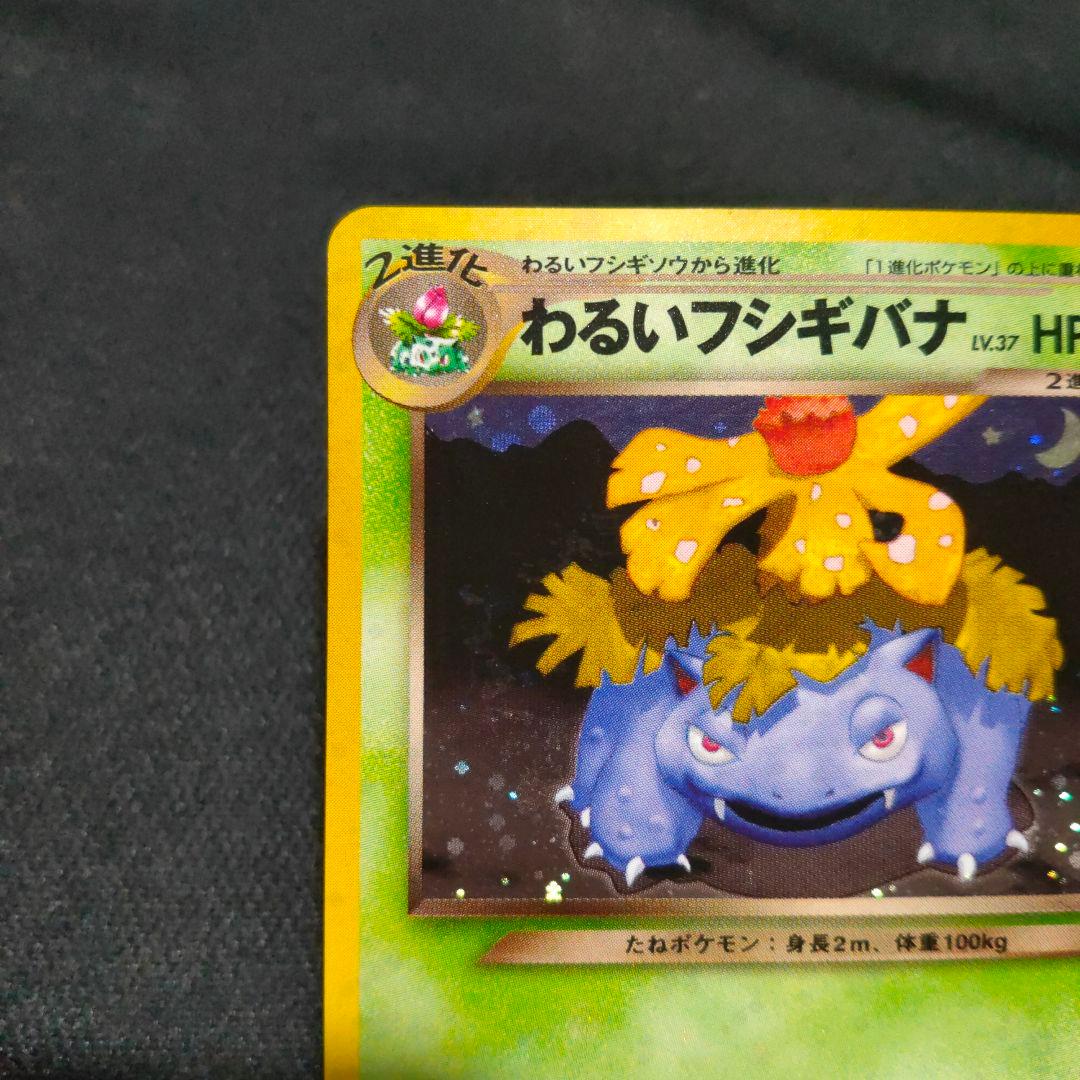 わるいフシギバナ_「ポケモンカードトレーナーズVol.10」 旧裏 - メルカリ