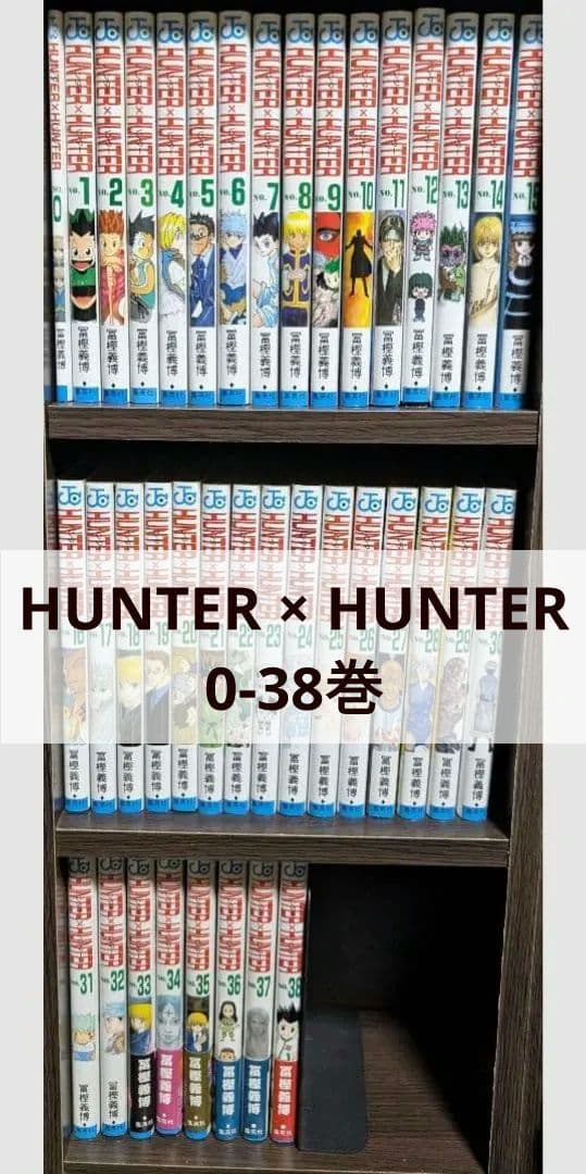 HUNTER×HUNTER 0〜38巻 全巻 漫画 セット ハンターハンター - ハンター